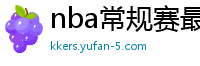 nba常规赛最新排名